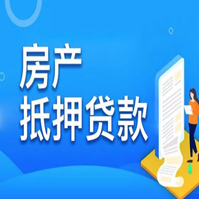 察哈尔右翼中​房产抵押贷款