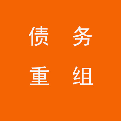 察哈尔右翼中个人债务重组优化