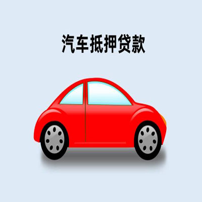 察哈尔右翼中车辆抵押贷款