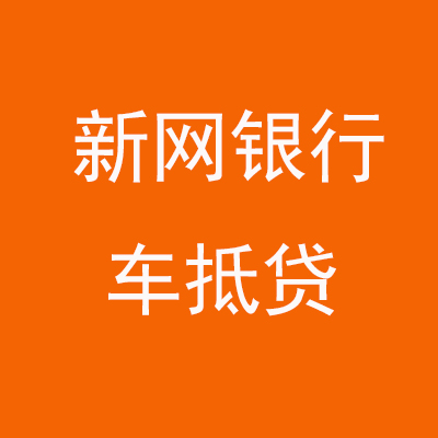 察哈尔右翼中新网银行车抵贷